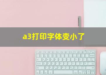 a3打印字体变小了