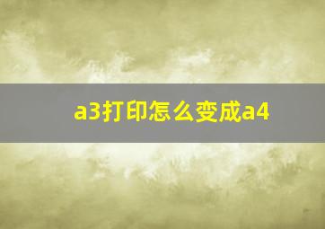 a3打印怎么变成a4