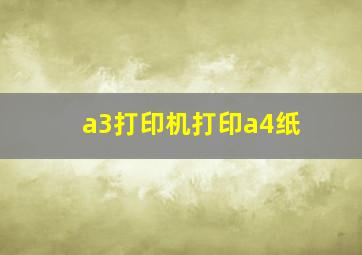 a3打印机打印a4纸