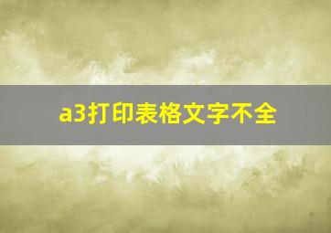 a3打印表格文字不全