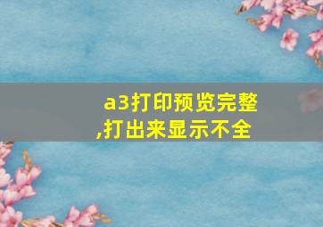 a3打印预览完整,打出来显示不全