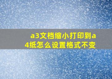 a3文档缩小打印到a4纸怎么设置格式不变