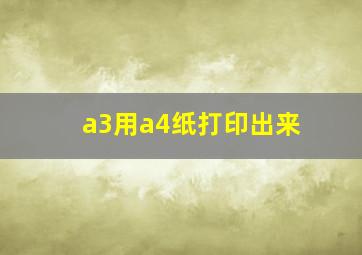 a3用a4纸打印出来