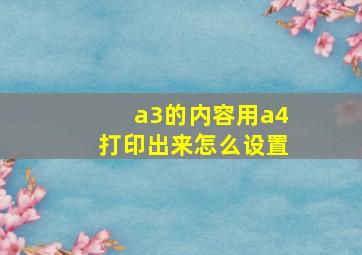 a3的内容用a4打印出来怎么设置