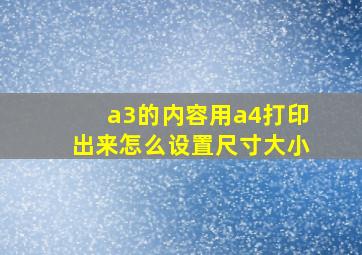 a3的内容用a4打印出来怎么设置尺寸大小