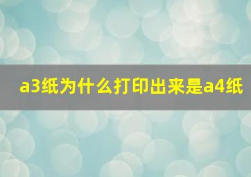 a3纸为什么打印出来是a4纸