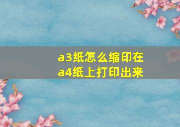 a3纸怎么缩印在a4纸上打印出来