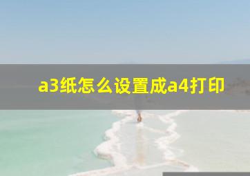 a3纸怎么设置成a4打印