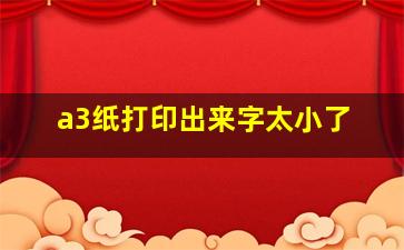 a3纸打印出来字太小了