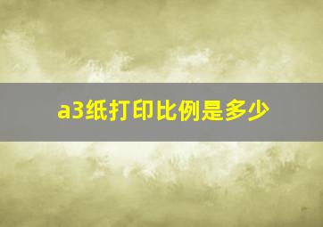 a3纸打印比例是多少