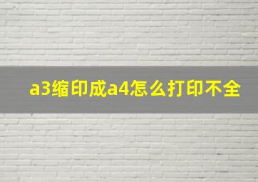 a3缩印成a4怎么打印不全