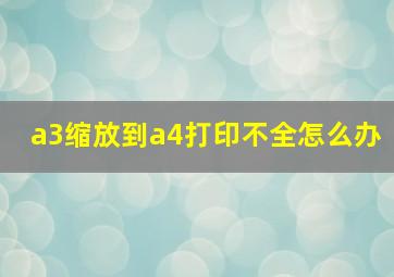 a3缩放到a4打印不全怎么办