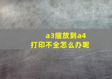 a3缩放到a4打印不全怎么办呢