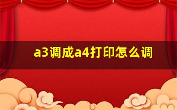 a3调成a4打印怎么调