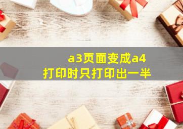 a3页面变成a4打印时只打印出一半