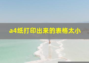 a4纸打印出来的表格太小