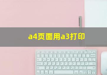 a4页面用a3打印