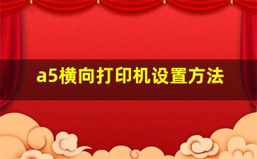 a5横向打印机设置方法