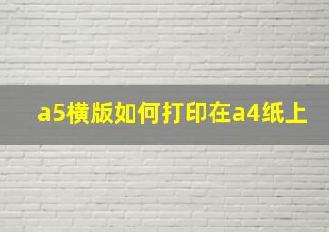 a5横版如何打印在a4纸上