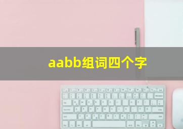 aabb组词四个字