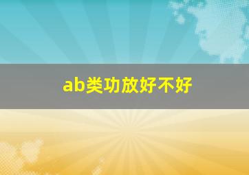 ab类功放好不好