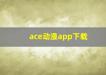 ace动漫app下载