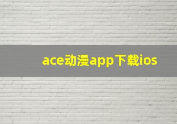 ace动漫app下载ios