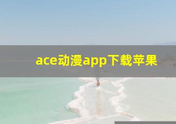 ace动漫app下载苹果