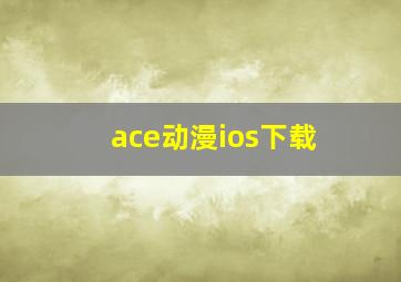 ace动漫ios下载