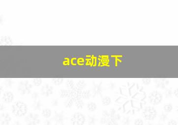 ace动漫下