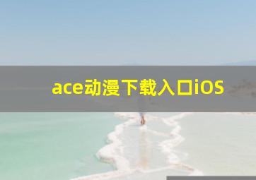 ace动漫下载入口iOS