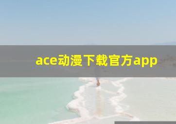 ace动漫下载官方app