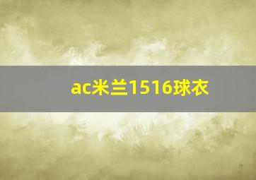 ac米兰1516球衣