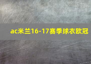 ac米兰16-17赛季球衣欧冠