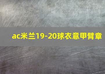 ac米兰19-20球衣意甲臂章