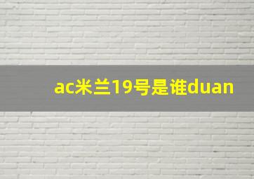 ac米兰19号是谁duan