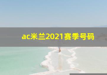 ac米兰2021赛季号码