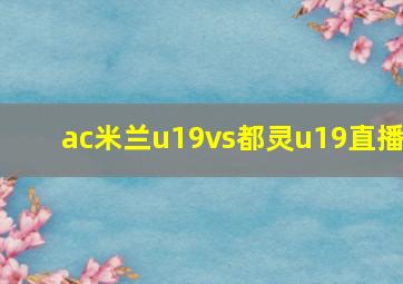 ac米兰u19vs都灵u19直播