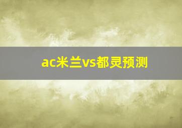 ac米兰vs都灵预测