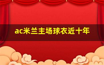 ac米兰主场球衣近十年