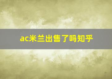 ac米兰出售了吗知乎