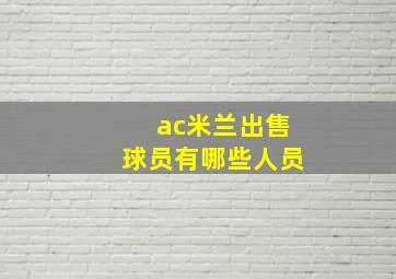 ac米兰出售球员有哪些人员