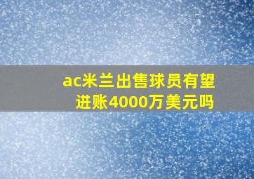 ac米兰出售球员有望进账4000万美元吗