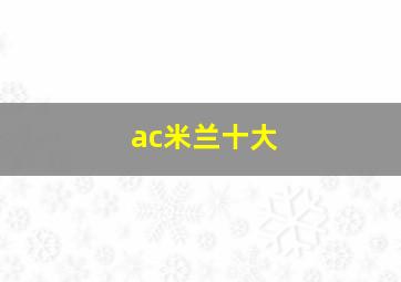 ac米兰十大