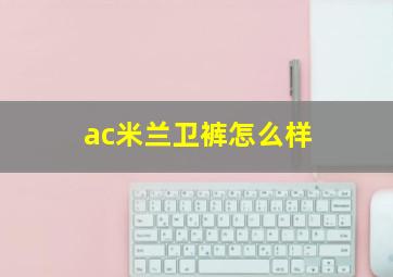 ac米兰卫裤怎么样