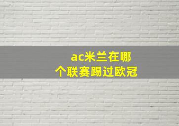 ac米兰在哪个联赛踢过欧冠