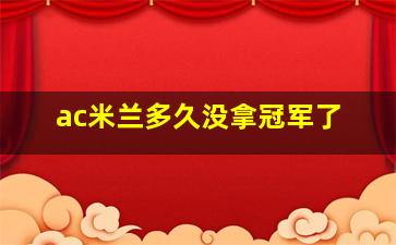 ac米兰多久没拿冠军了