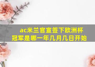 ac米兰官宣签下欧洲杯冠军是哪一年几月几日开始