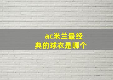 ac米兰最经典的球衣是哪个