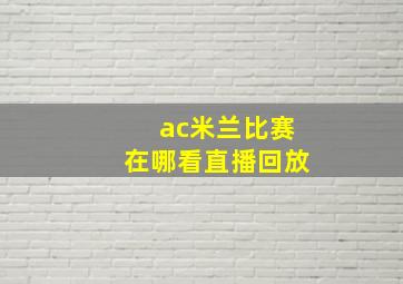 ac米兰比赛在哪看直播回放